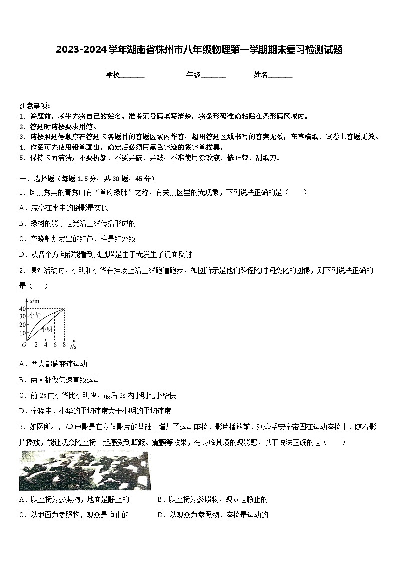 2023-2024学年湖南省株州市八年级物理第一学期期末复习检测试题含答案第1页