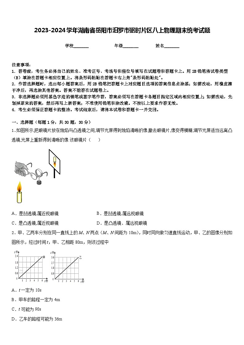 2023-2024学年湖南省岳阳市汨罗市弼时片区八上物理期末统考试题含答案第1页