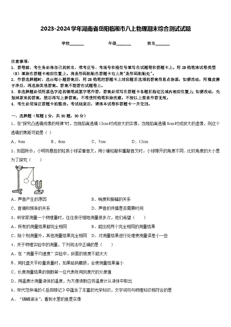 2023-2024学年湖南省岳阳临湘市八上物理期末综合测试试题含答案第1页