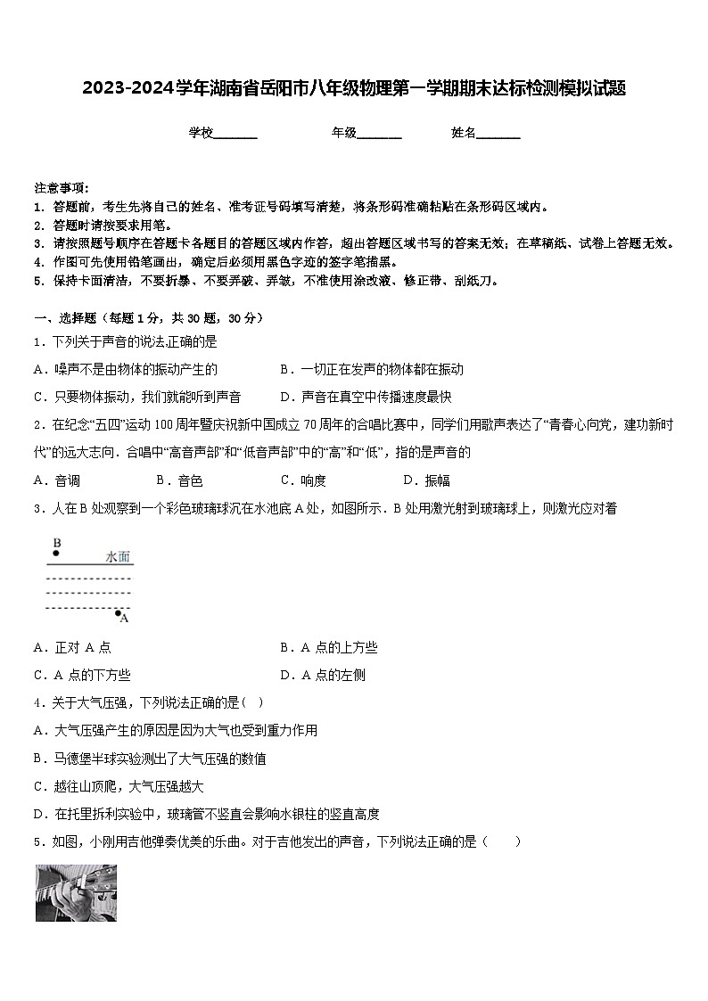 2023-2024学年湖南省岳阳市八年级物理第一学期期末达标检测模拟试题含答案第1页