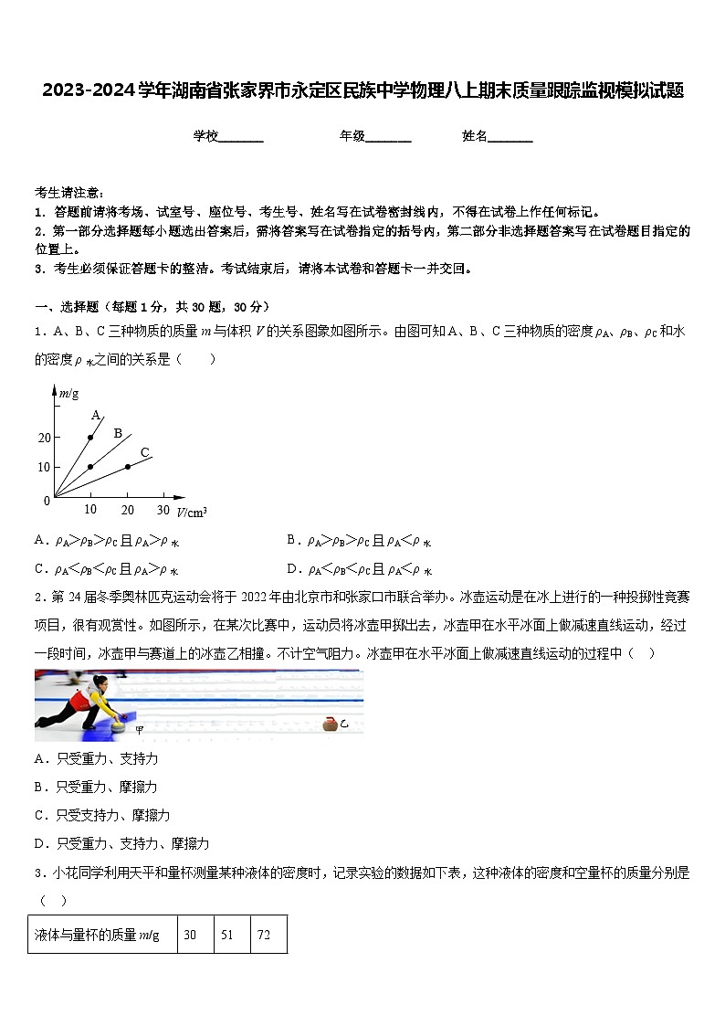 2023-2024学年湖南省张家界市永定区民族中学物理八上期末质量跟踪监视模拟试题含答案第1页