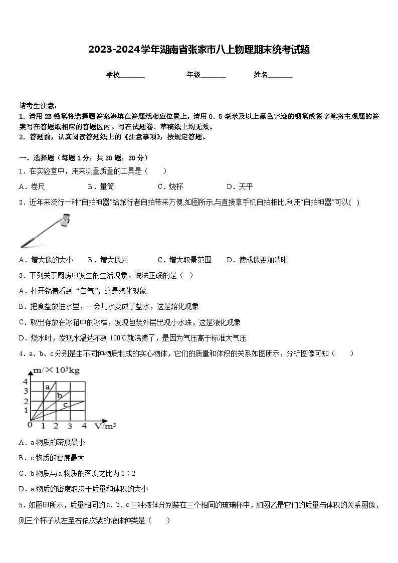2023-2024学年湖南省张家市八上物理期末统考试题含答案第1页