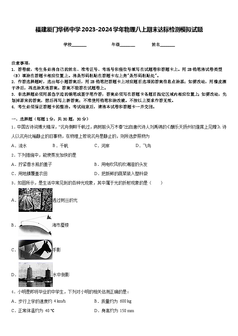 福建厦门华侨中学2023-2024学年物理八上期末达标检测模拟试题含答案01