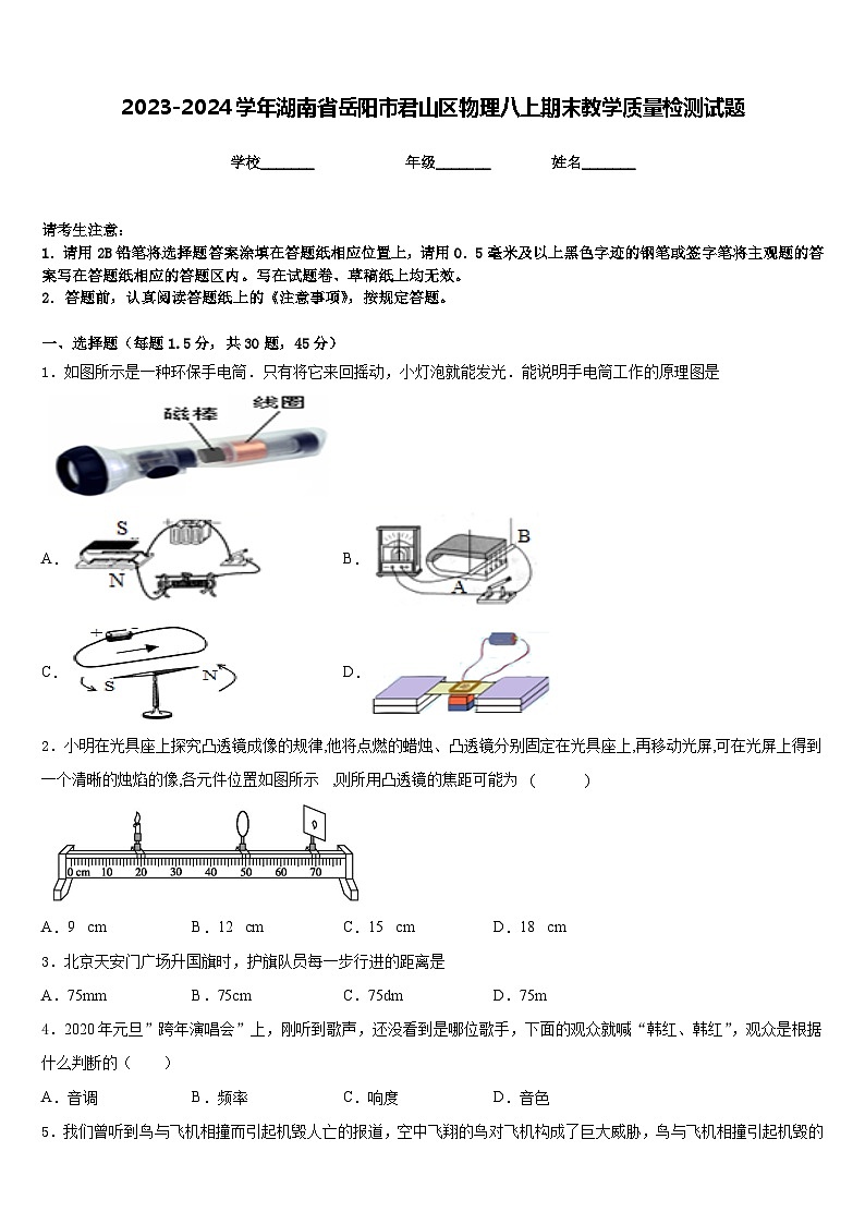 2023-2024学年湖南省岳阳市君山区物理八上期末教学质量检测试题含答案第1页
