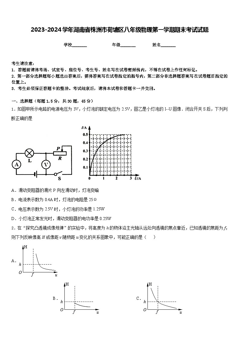 2023-2024学年湖南省株洲市荷塘区八年级物理第一学期期末考试试题含答案第1页