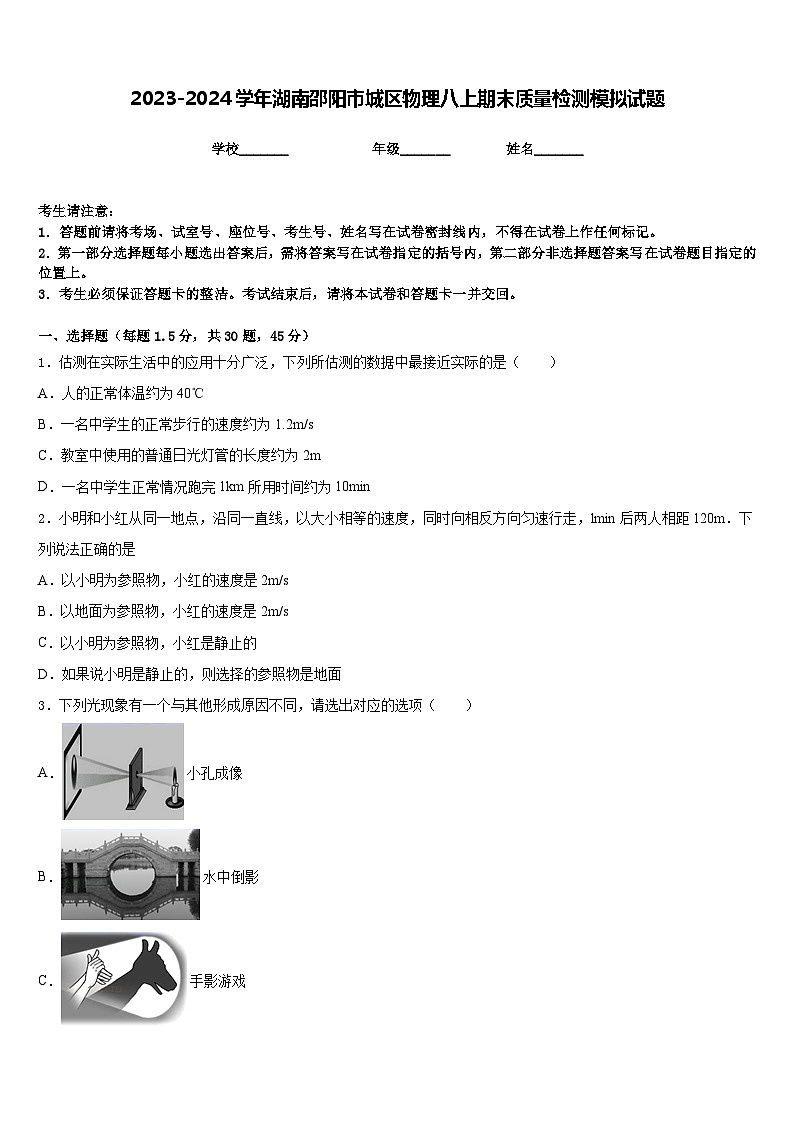 2023-2024学年湖南邵阳市城区物理八上期末质量检测模拟试题含答案第1页