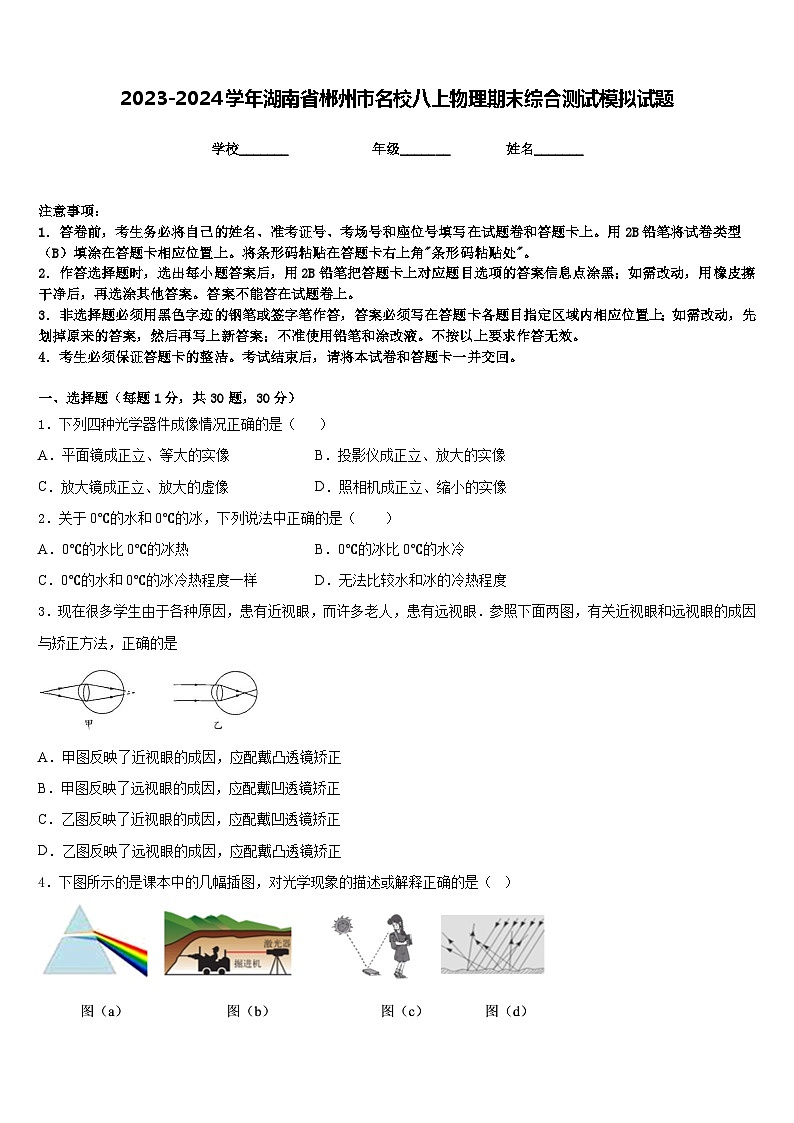 2023-2024学年湖南省郴州市名校八上物理期末综合测试模拟试题含答案第1页