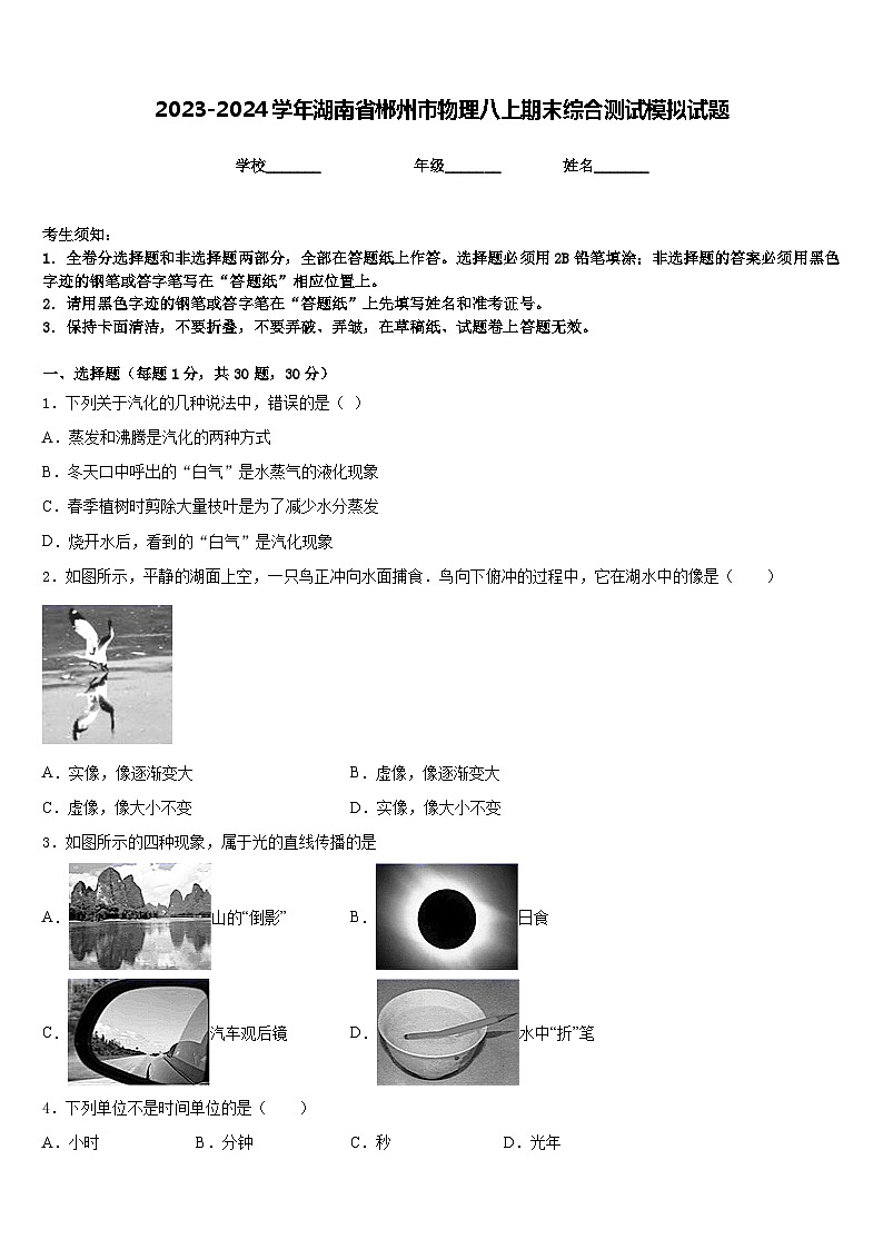 2023-2024学年湖南省郴州市物理八上期末综合测试模拟试题含答案第1页