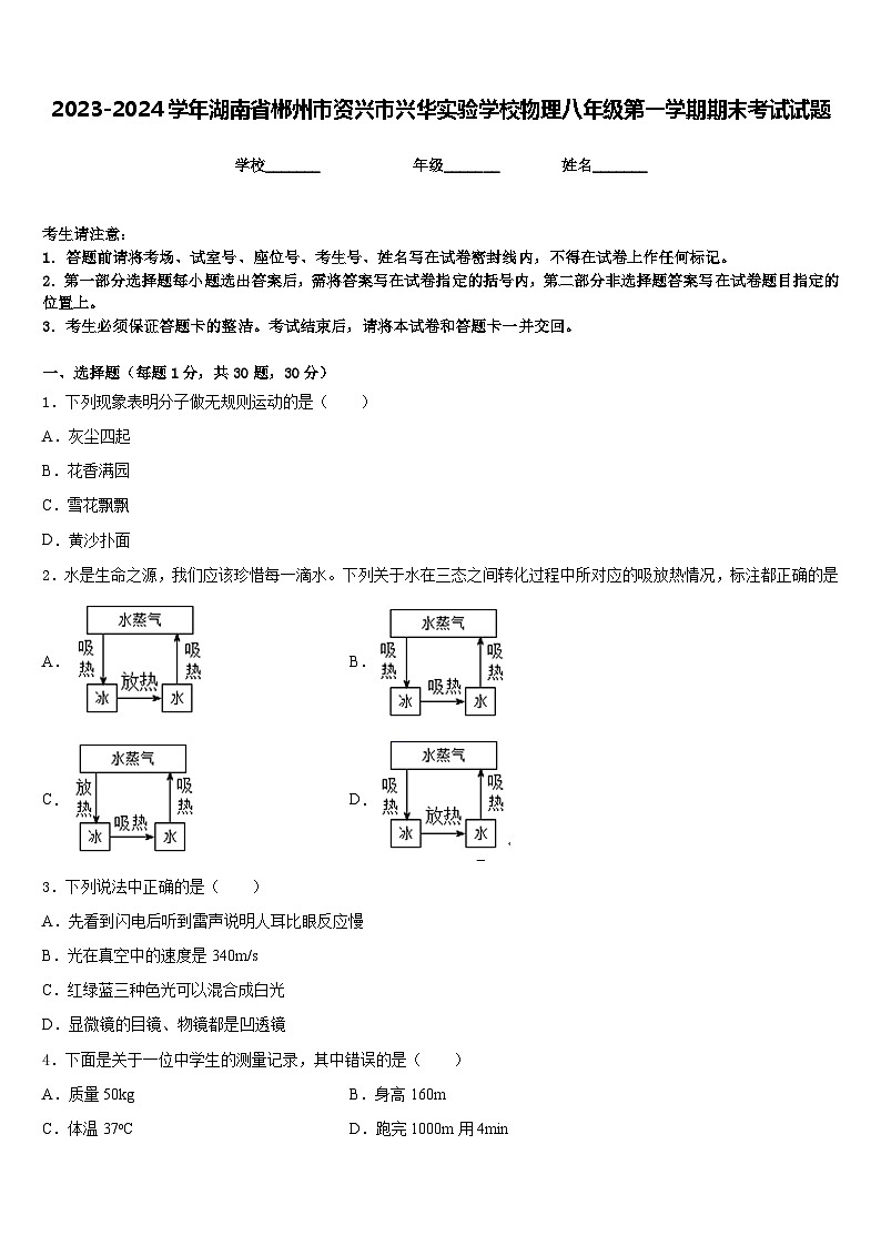 2023-2024学年湖南省郴州市资兴市兴华实验学校物理八年级第一学期期末考试试题含答案第1页