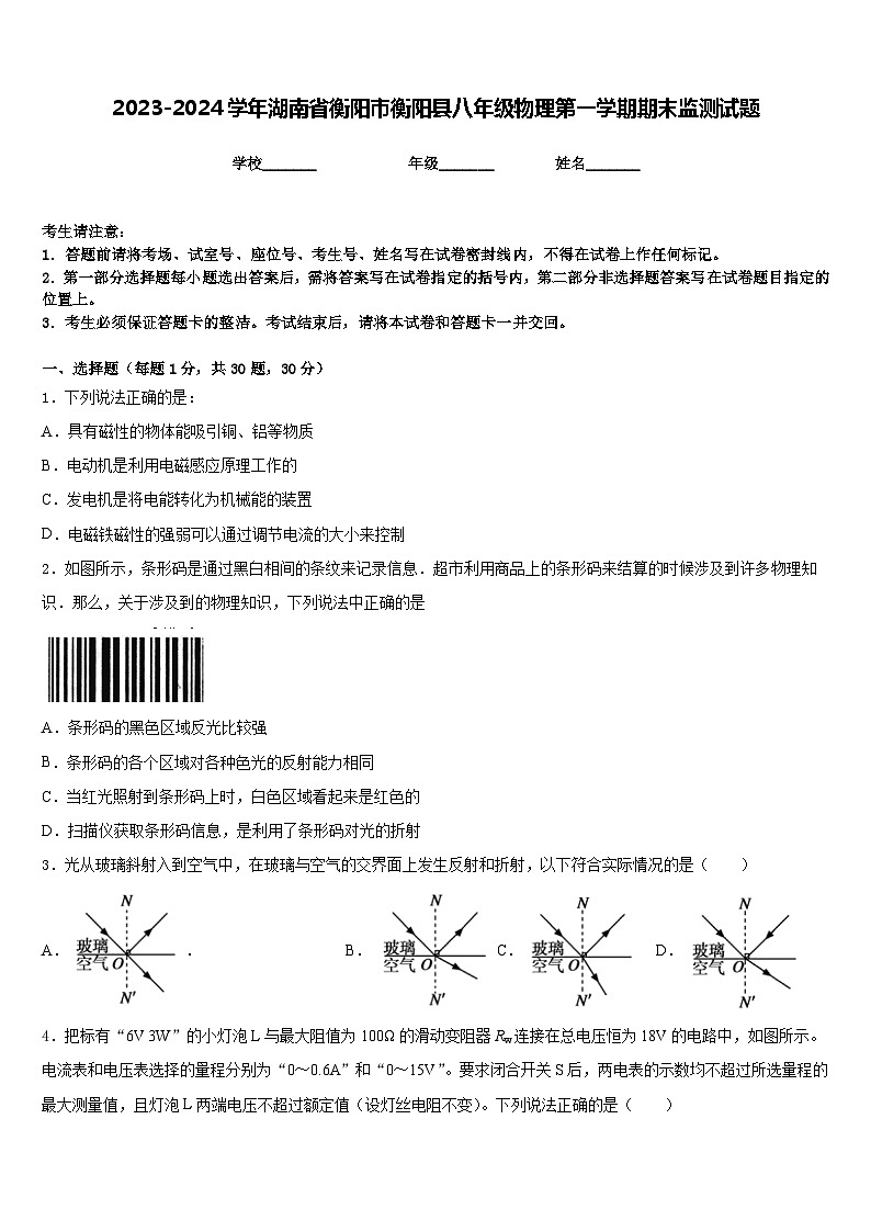 2023-2024学年湖南省衡阳市衡阳县八年级物理第一学期期末监测试题含答案第1页