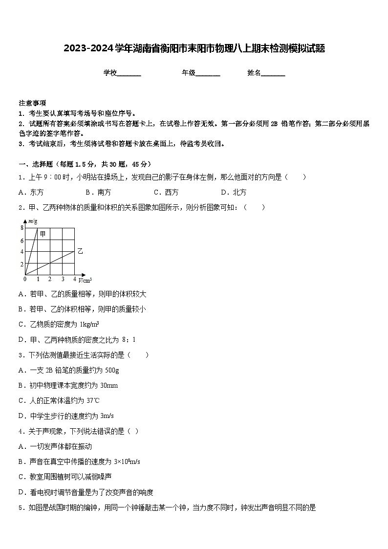 2023-2024学年湖南省衡阳市耒阳市物理八上期末检测模拟试题含答案第1页