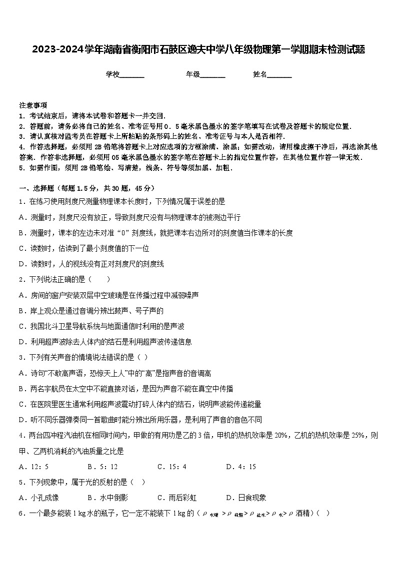 2023-2024学年湖南省衡阳市石鼓区逸夫中学八年级物理第一学期期末检测试题含答案第1页