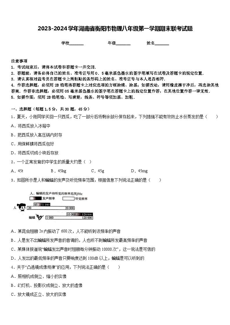 2023-2024学年湖南省衡阳市物理八年级第一学期期末联考试题含答案第1页