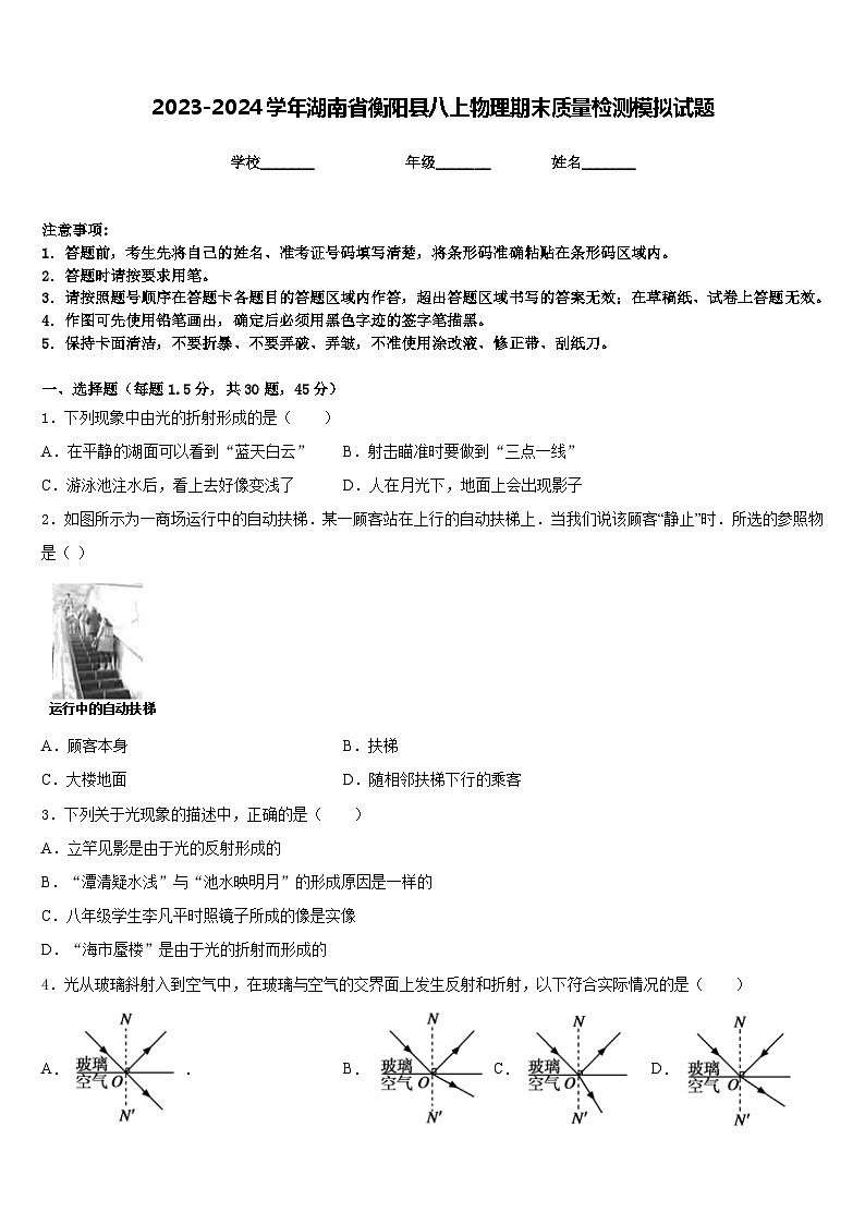 2023-2024学年湖南省衡阳县八上物理期末质量检测模拟试题含答案01