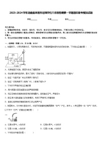 2023-2024学年湖南省耒阳市冠湘学校八年级物理第一学期期末联考模拟试题含答案