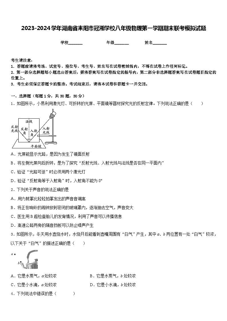 2023-2024学年湖南省耒阳市冠湘学校八年级物理第一学期期末联考模拟试题含答案01