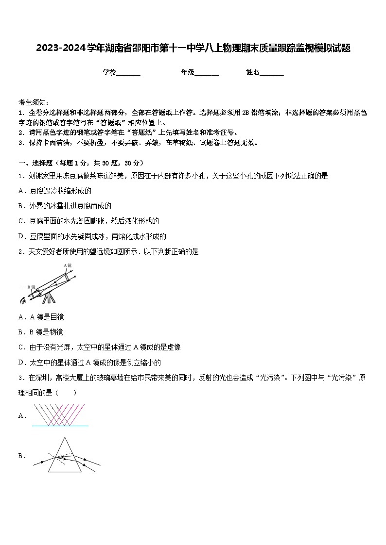2023-2024学年湖南省邵阳市第十一中学八上物理期末质量跟踪监视模拟试题含答案第1页