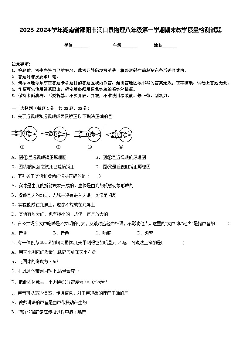 2023-2024学年湖南省邵阳市洞口县物理八年级第一学期期末教学质量检测试题含答案01