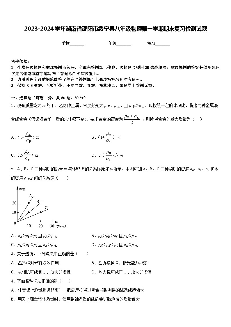2023-2024学年湖南省邵阳市绥宁县八年级物理第一学期期末复习检测试题含答案第1页