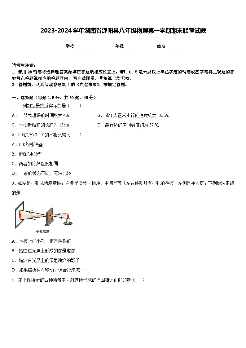 2023-2024学年湖南省邵阳县八年级物理第一学期期末联考试题含答案第1页