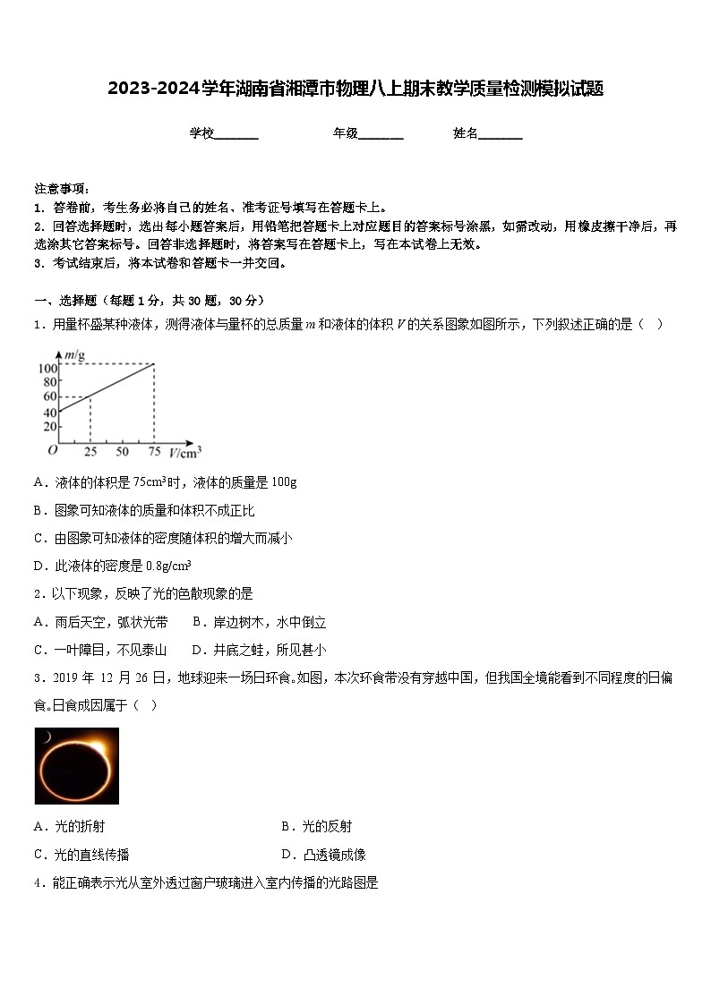 2023-2024学年湖南省湘潭市物理八上期末教学质量检测模拟试题含答案01