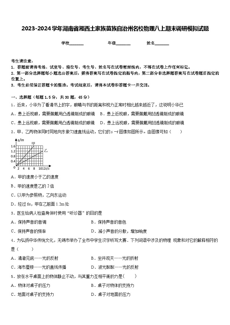 2023-2024学年湖南省湘西土家族苗族自治州名校物理八上期末调研模拟试题含答案第1页