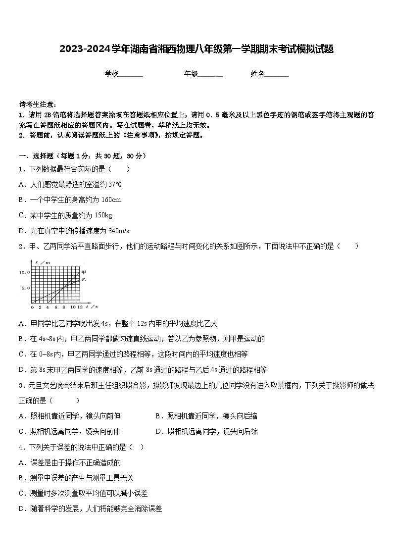 2023-2024学年湖南省湘西物理八年级第一学期期末考试模拟试题含答案第1页
