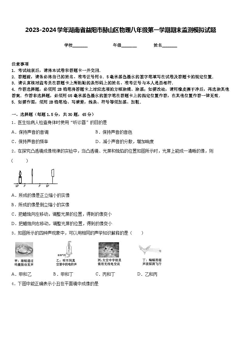 2023-2024学年湖南省益阳市赫山区物理八年级第一学期期末监测模拟试题含答案第1页