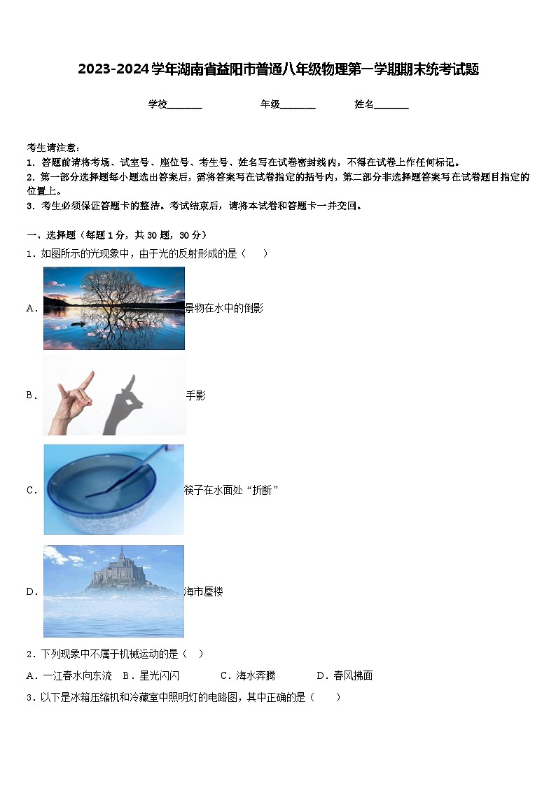2023-2024学年湖南省益阳市普通八年级物理第一学期期末统考试题含答案第1页