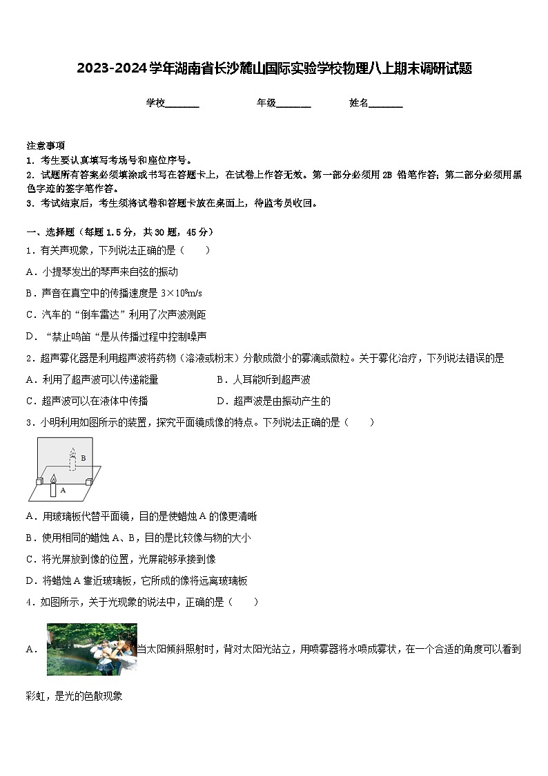2023-2024学年湖南省长沙麓山国际实验学校物理八上期末调研试题含答案第1页