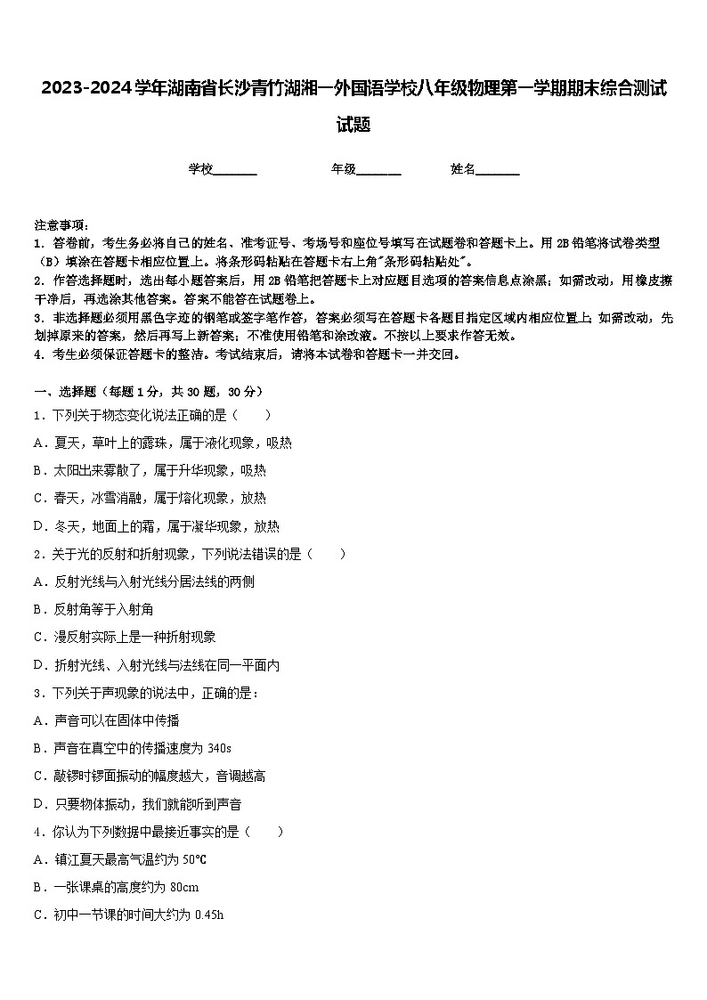 2023-2024学年湖南省长沙青竹湖湘一外国语学校八年级物理第一学期期末综合测试试题含答案第1页