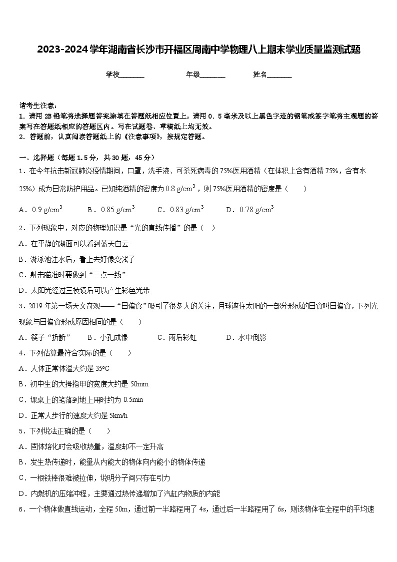 2023-2024学年湖南省长沙市开福区周南中学物理八上期末学业质量监测试题含答案第1页