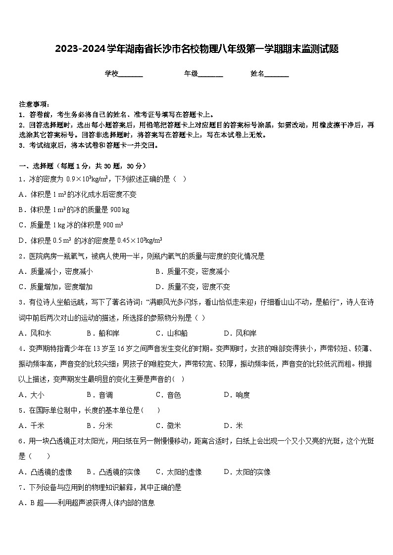 2023-2024学年湖南省长沙市名校物理八年级第一学期期末监测试题含答案第1页