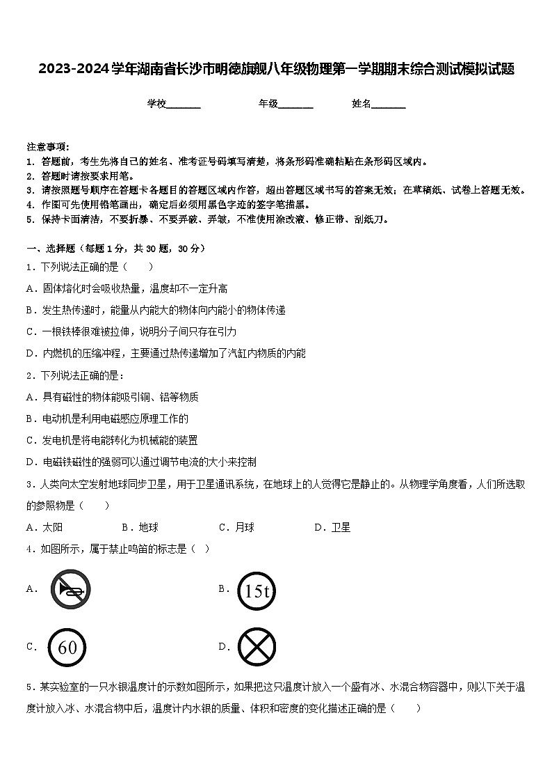 2023-2024学年湖南省长沙市明徳旗舰八年级物理第一学期期末综合测试模拟试题含答案01
