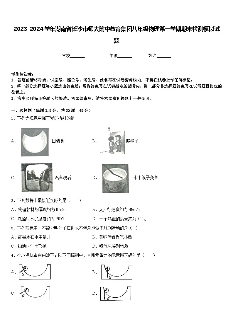 2023-2024学年湖南省长沙市师大附中教育集团八年级物理第一学期期末检测模拟试题含答案01
