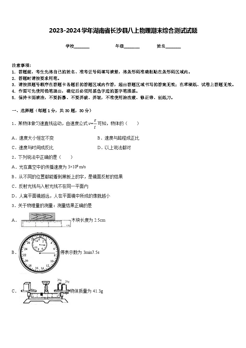 2023-2024学年湖南省长沙县八上物理期末综合测试试题含答案01