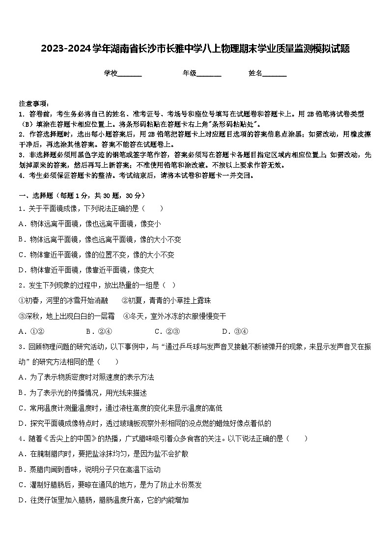 2023-2024学年湖南省长沙市长雅中学八上物理期末学业质量监测模拟试题含答案第1页