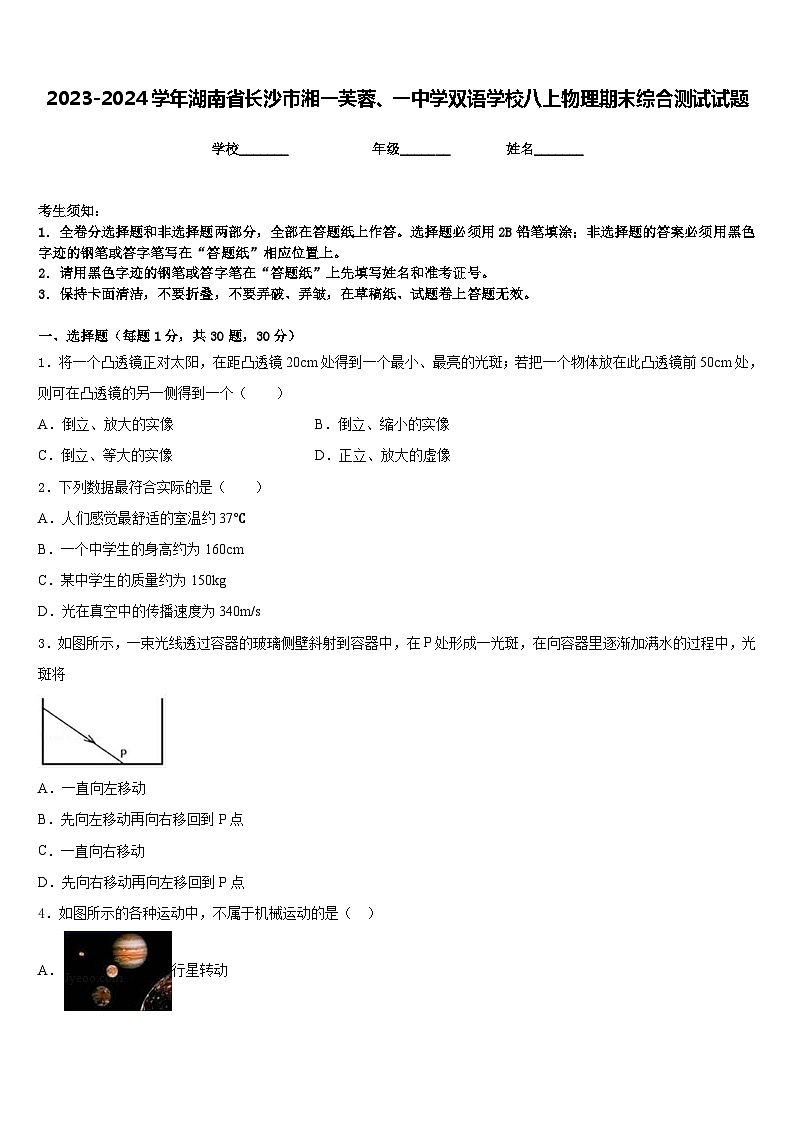2023-2024学年湖南省长沙市湘一芙蓉、一中学双语学校八上物理期末综合测试试题含答案第1页