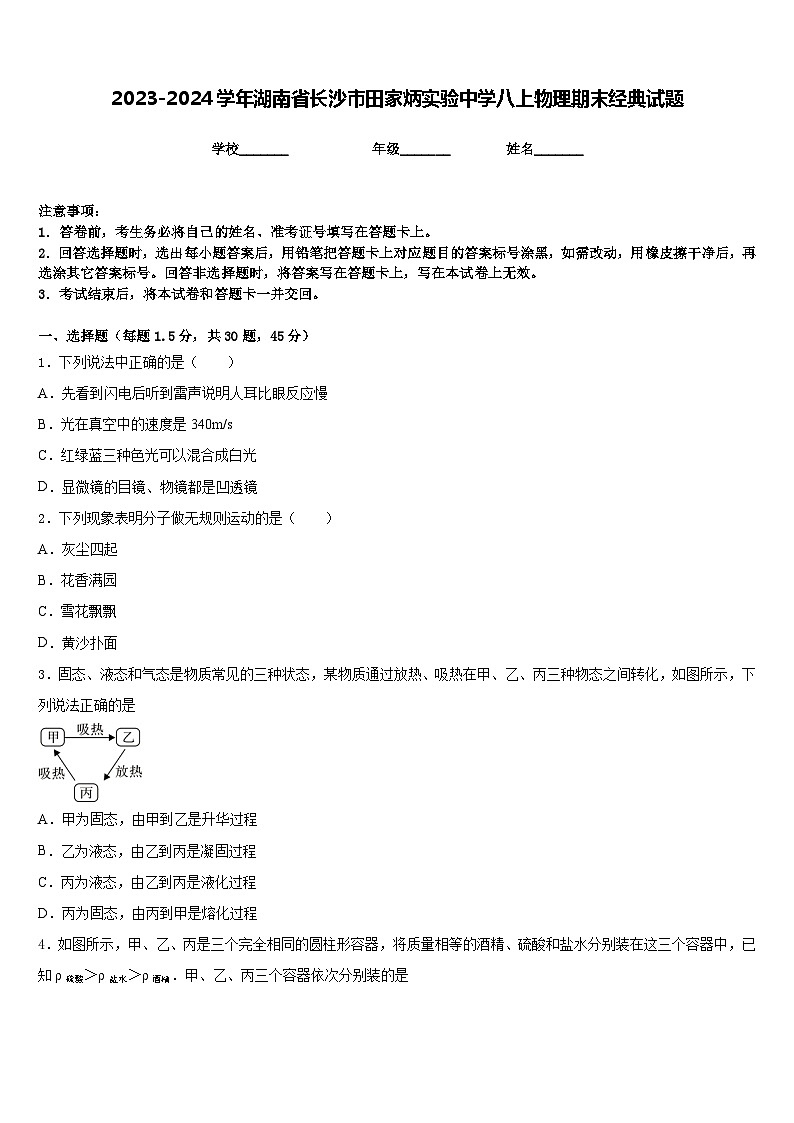2023-2024学年湖南省长沙市田家炳实验中学八上物理期末经典试题含答案01