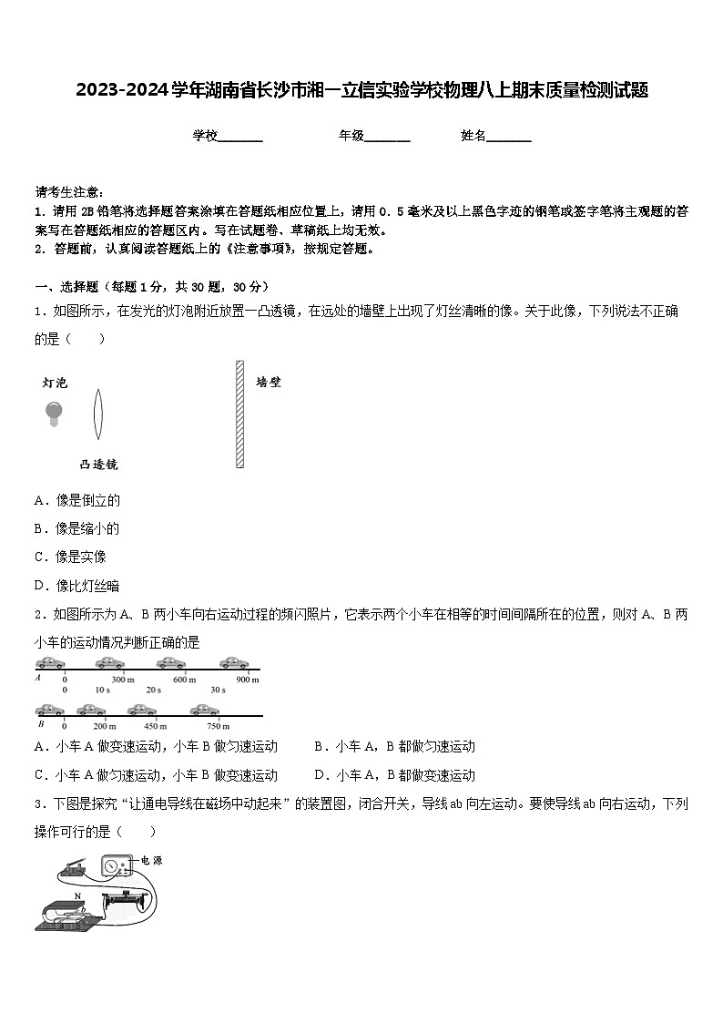 2023-2024学年湖南省长沙市湘一立信实验学校物理八上期末质量检测试题含答案第1页
