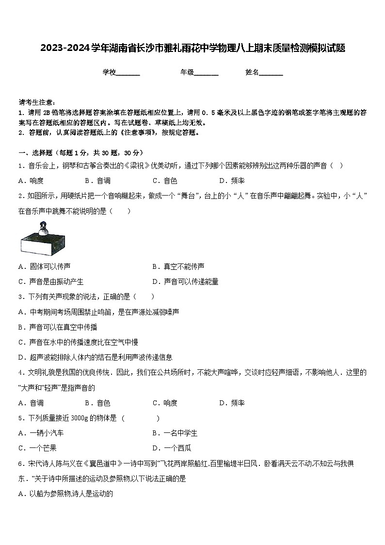 2023-2024学年湖南省长沙市雅礼雨花中学物理八上期末质量检测模拟试题含答案01