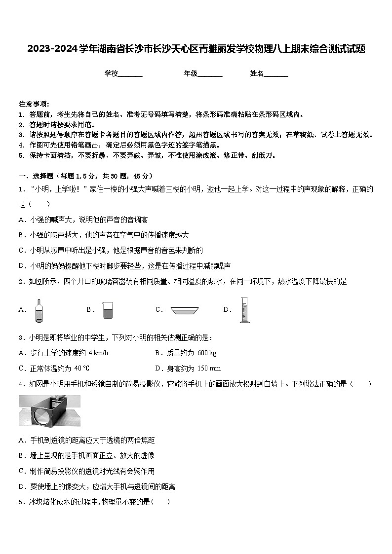 2023-2024学年湖南省长沙市长沙天心区青雅丽发学校物理八上期末综合测试试题含答案第1页