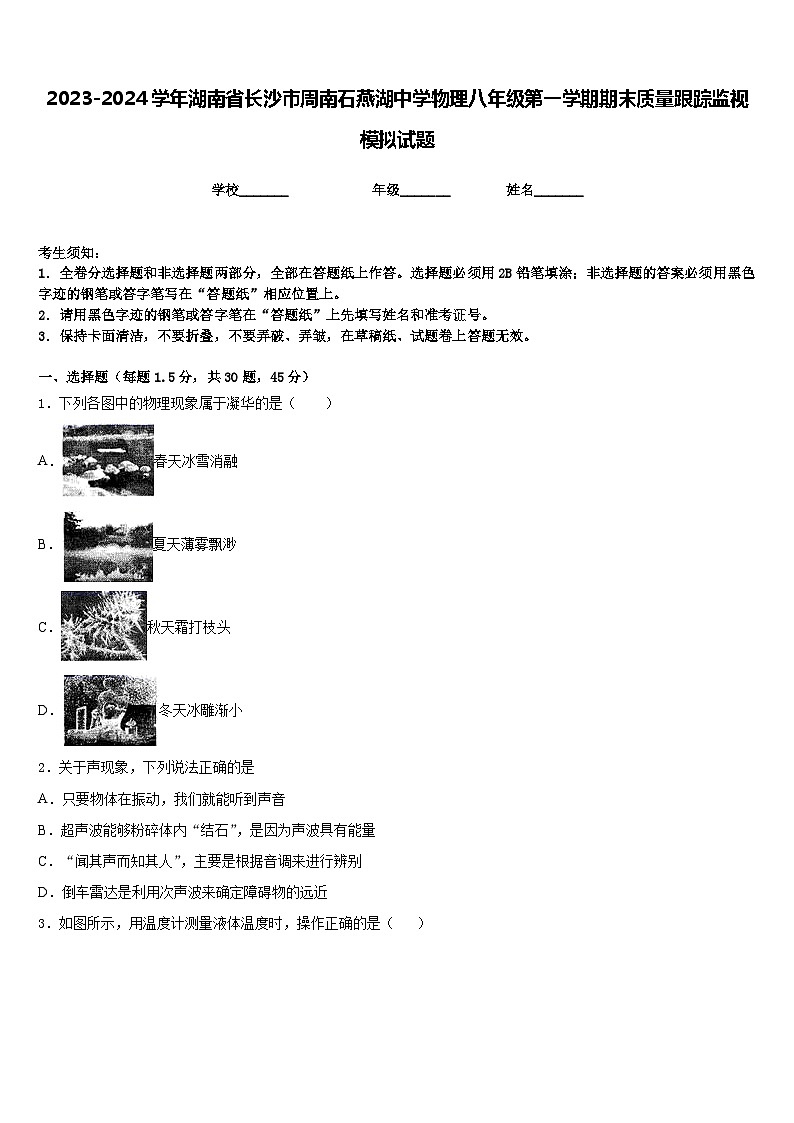 2023-2024学年湖南省长沙市周南石燕湖中学物理八年级第一学期期末质量跟踪监视模拟试题含答案第1页