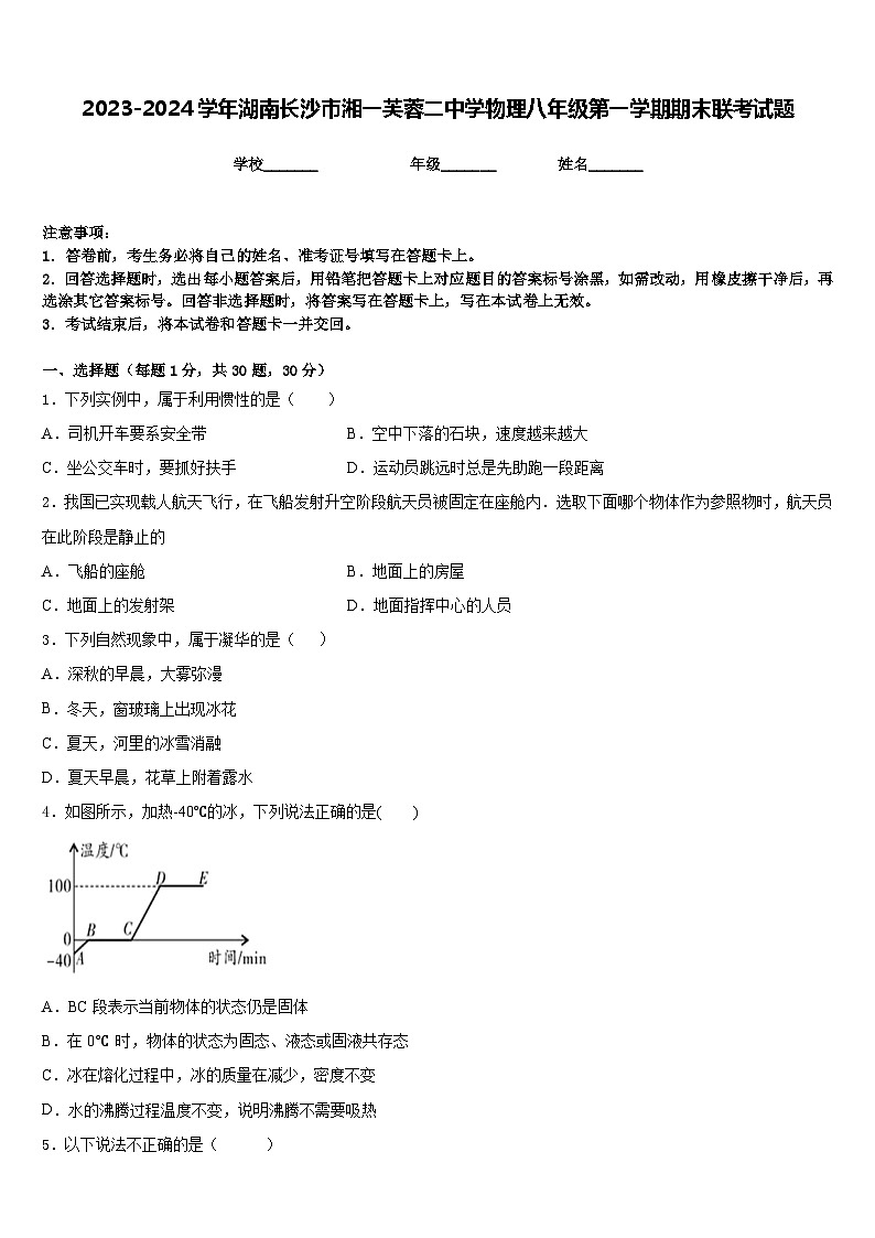 2023-2024学年湖南长沙市湘一芙蓉二中学物理八年级第一学期期末联考试题含答案第1页