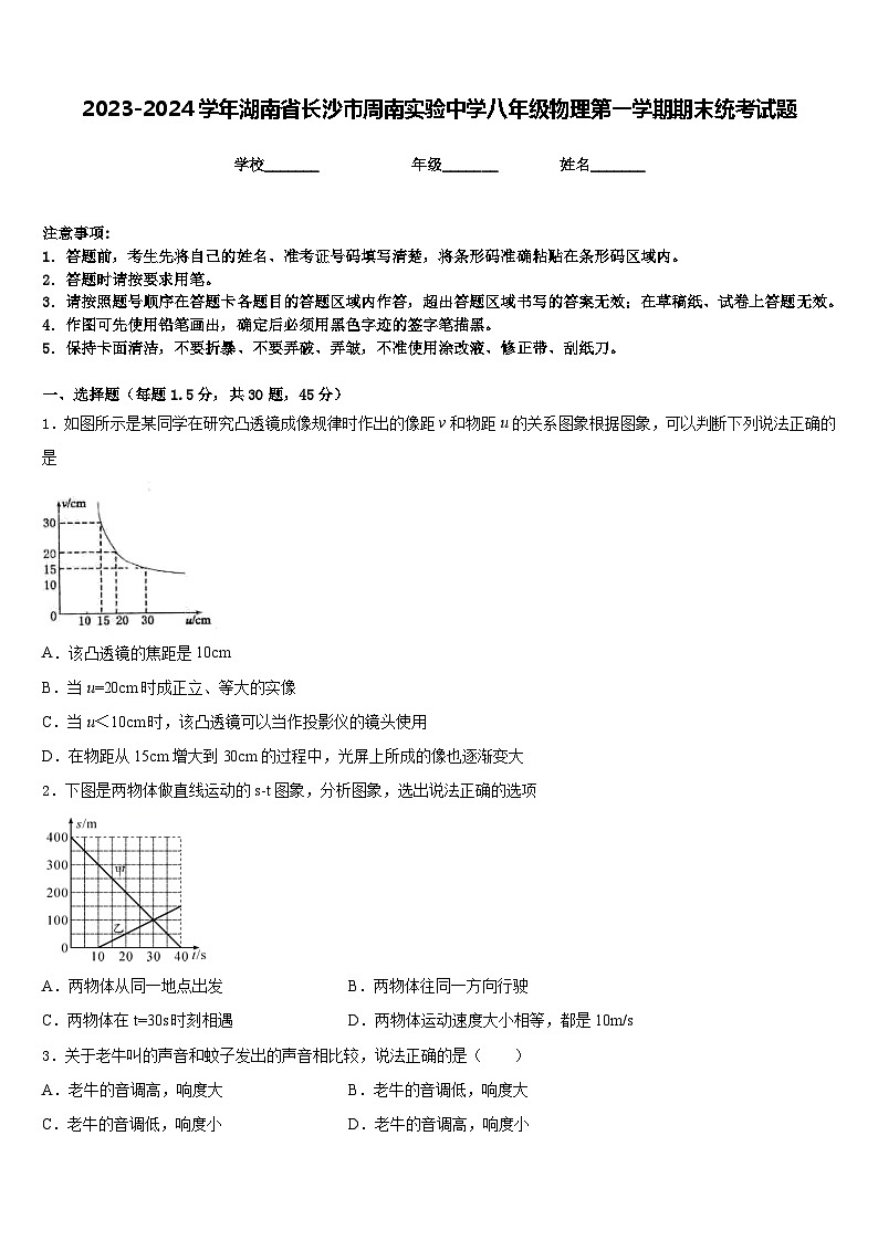 2023-2024学年湖南省长沙市周南实验中学八年级物理第一学期期末统考试题含答案第1页