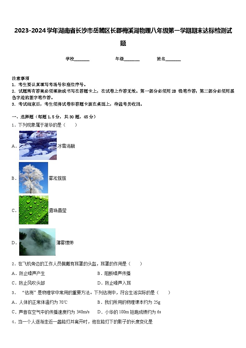 2023-2024学年湖南省长沙市岳麓区长郡梅溪湖物理八年级第一学期期末达标检测试题含答案01