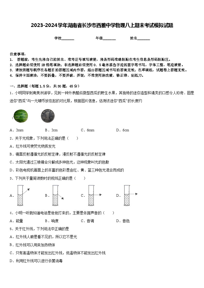 2023-2024学年湖南省长沙市西雅中学物理八上期末考试模拟试题含答案01