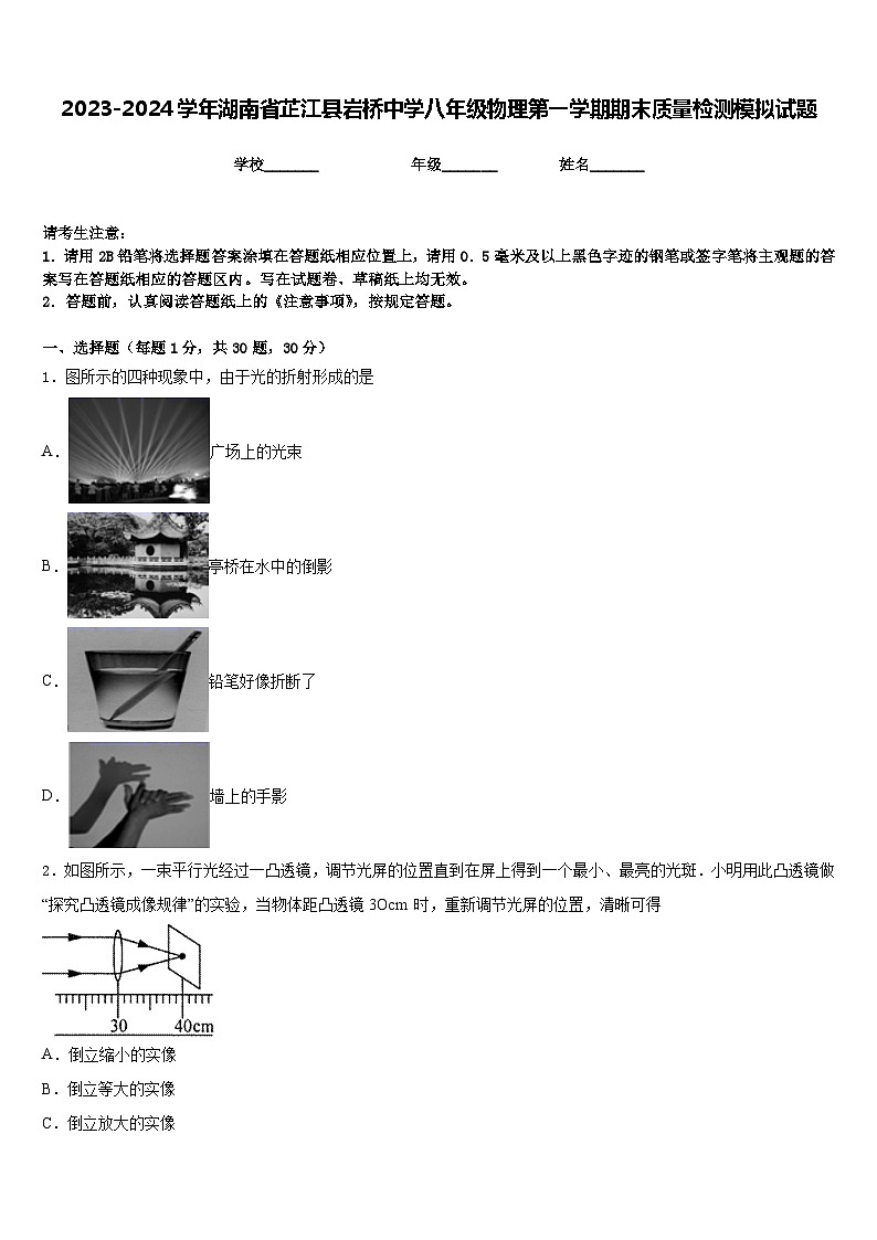 2023-2024学年湖南省芷江县岩桥中学八年级物理第一学期期末质量检测模拟试题含答案第1页