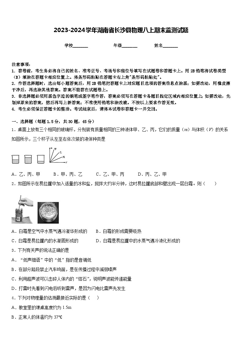2023-2024学年湖南省长沙县物理八上期末监测试题含答案01