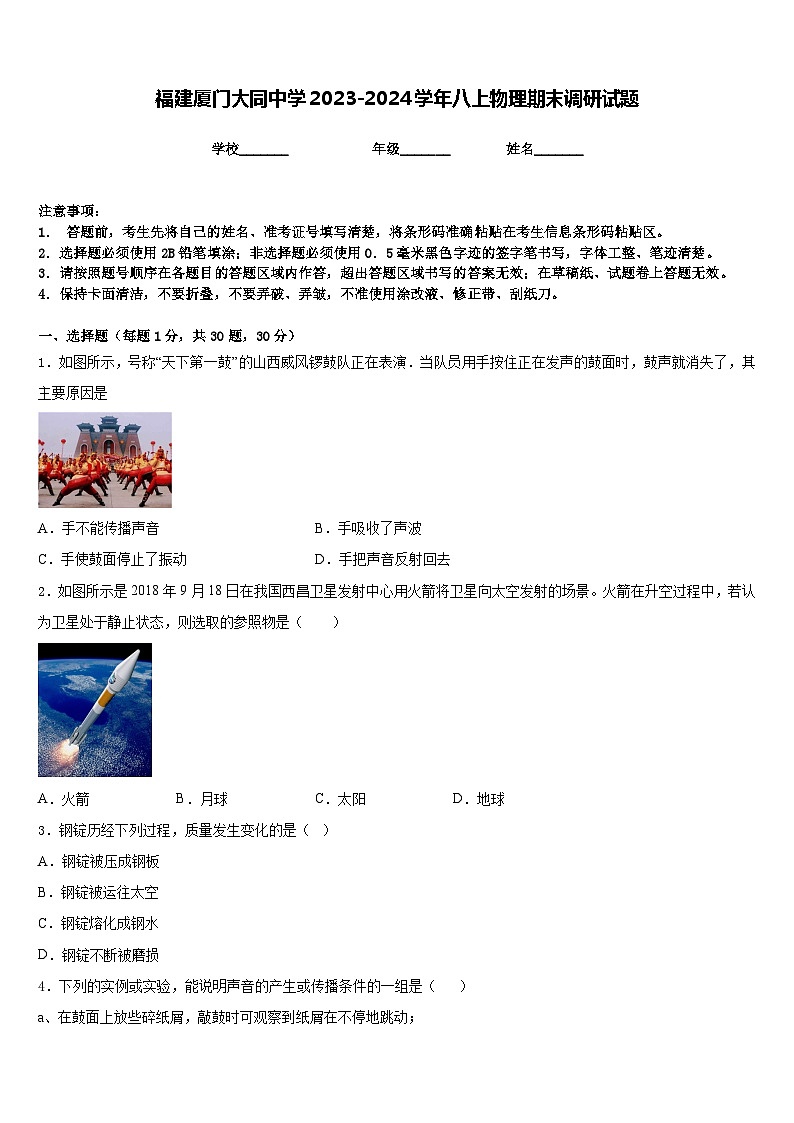 福建厦门大同中学2023-2024学年八上物理期末调研试题含答案第1页